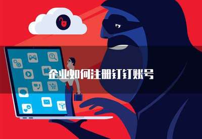 企業如何高效注冊手機應用軟件 流程、要點與合規指引